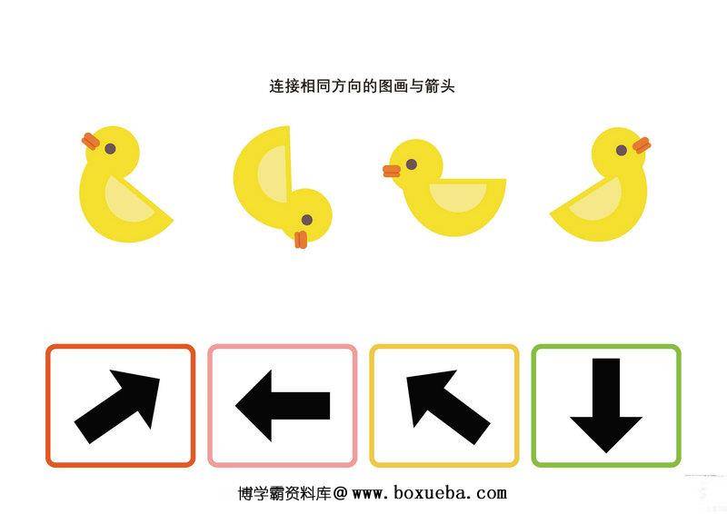 连接相同方向的图画与箭头-博学霸资料网