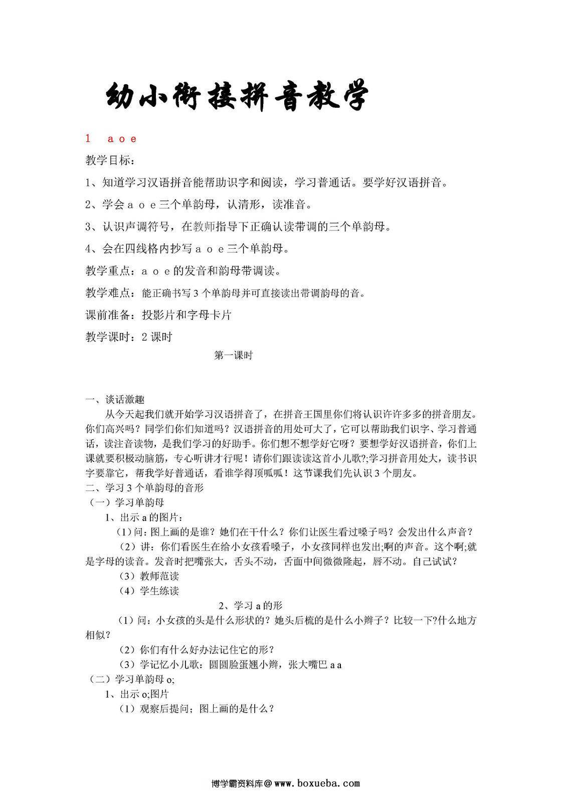 幼小衔接拼音教学-博学霸资料网