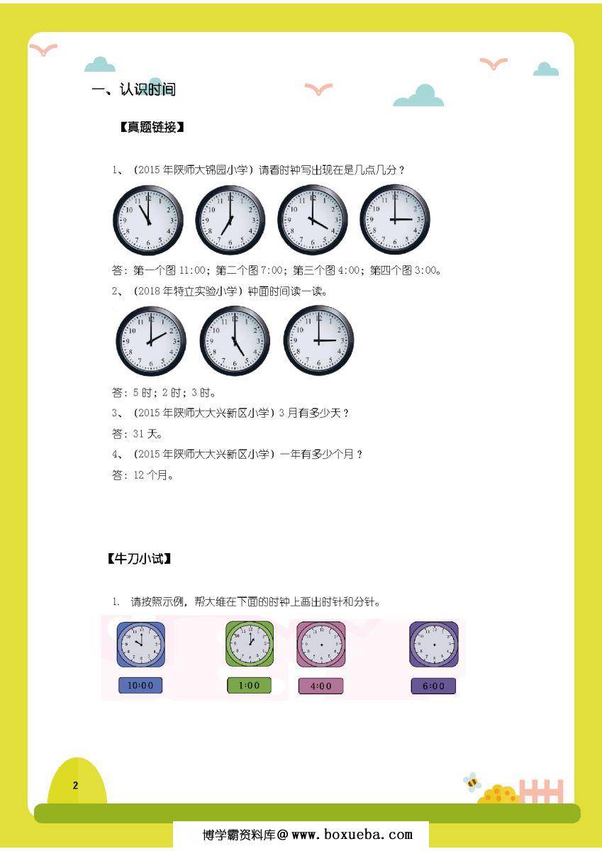 小学入学真题集锦，幼小衔接数学，幼小衔接语文知识点练习-博学霸资料网