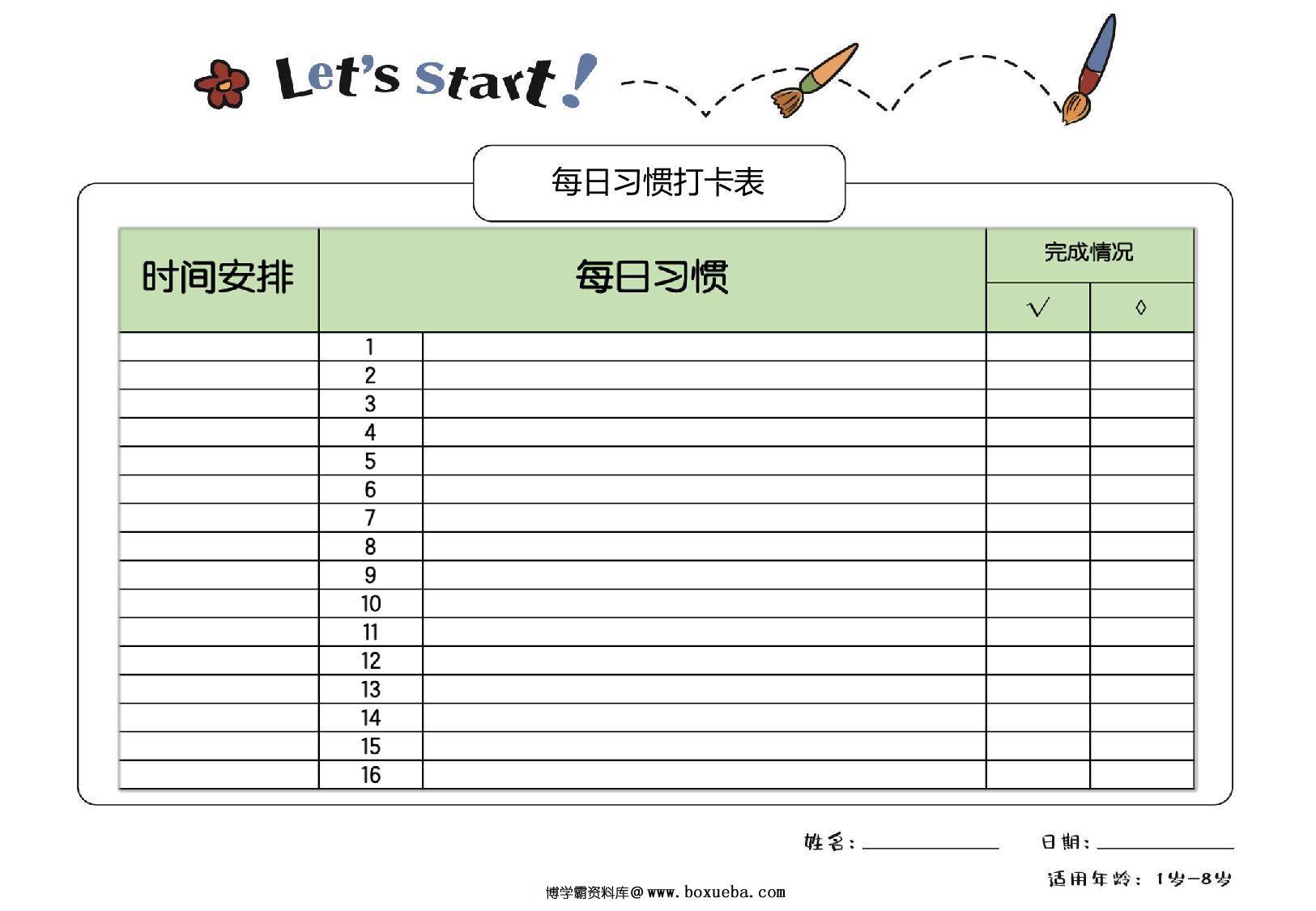 习惯养成工具，2页PDF电子版-博学霸资料网