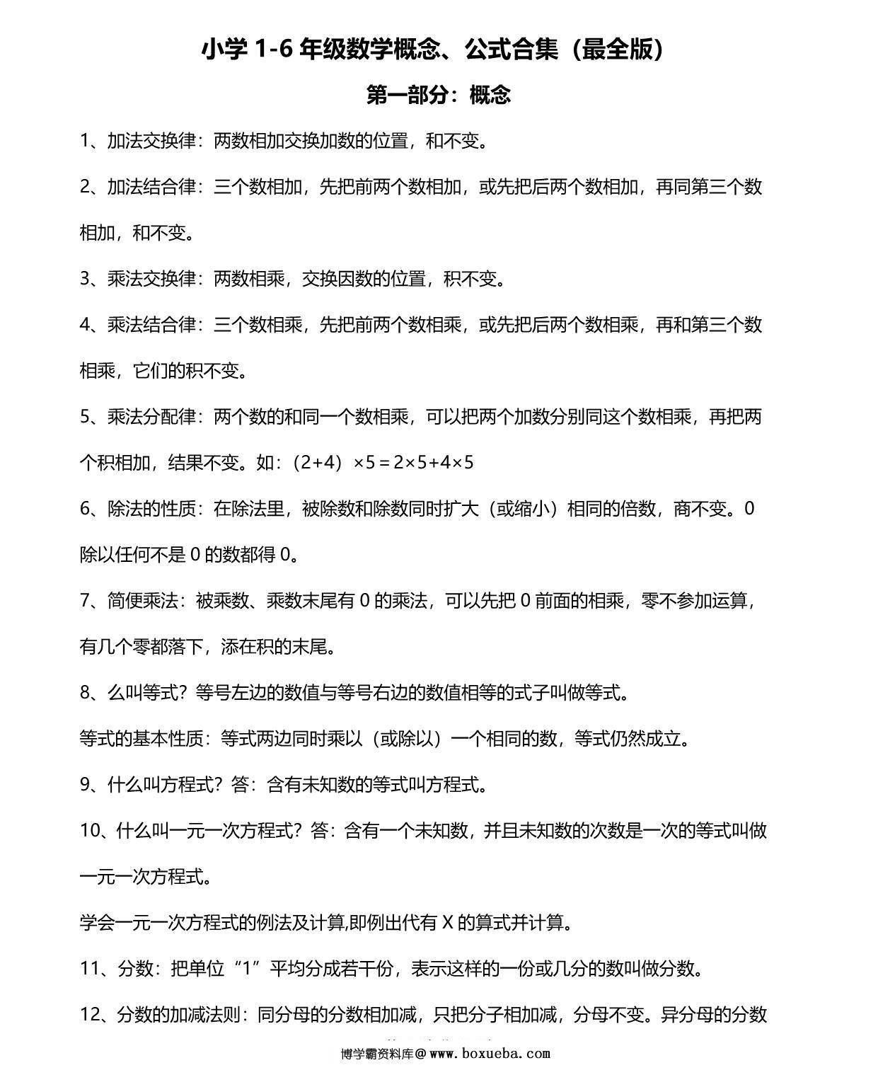 小学1-6年级数学概念、公式合集，13页PDF电子版-博学霸资料网