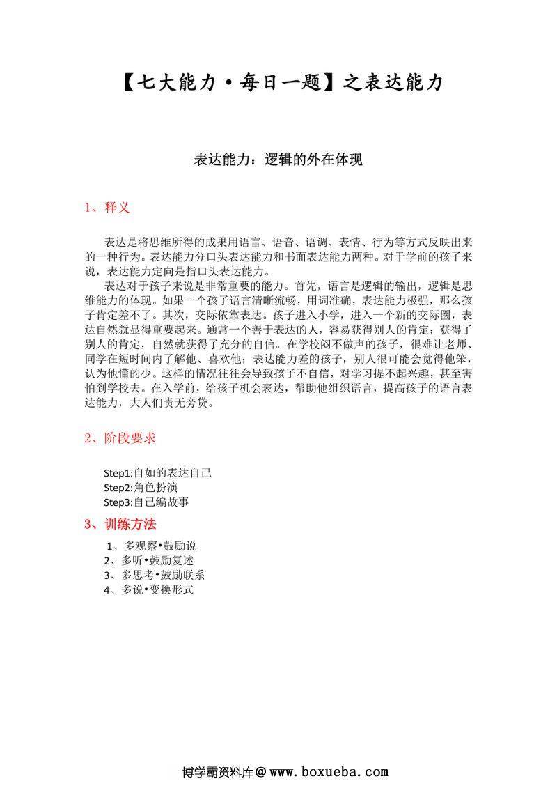 幼升小七大能力练习题，PDF可打印-博学霸资料网
