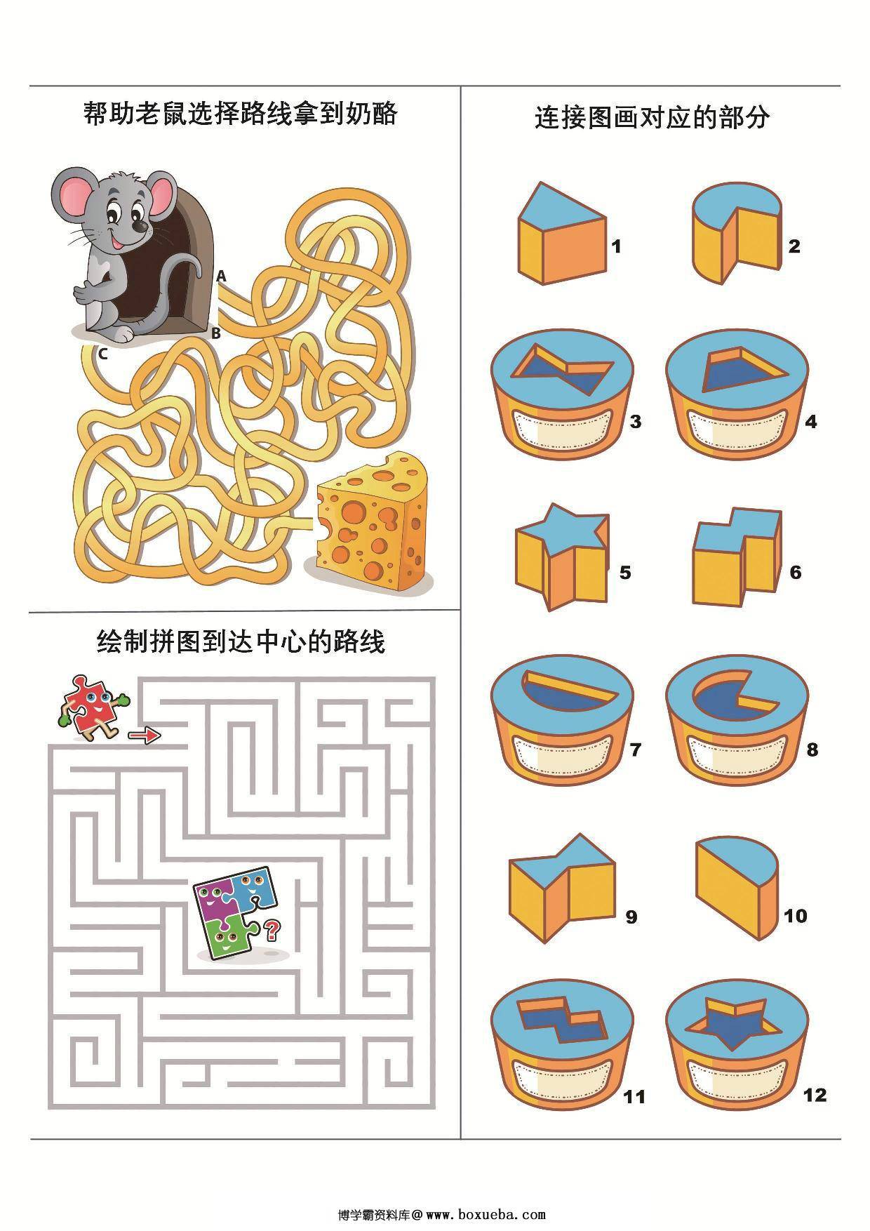 学前智力综合练习图集，7页PDF-博学霸资料网