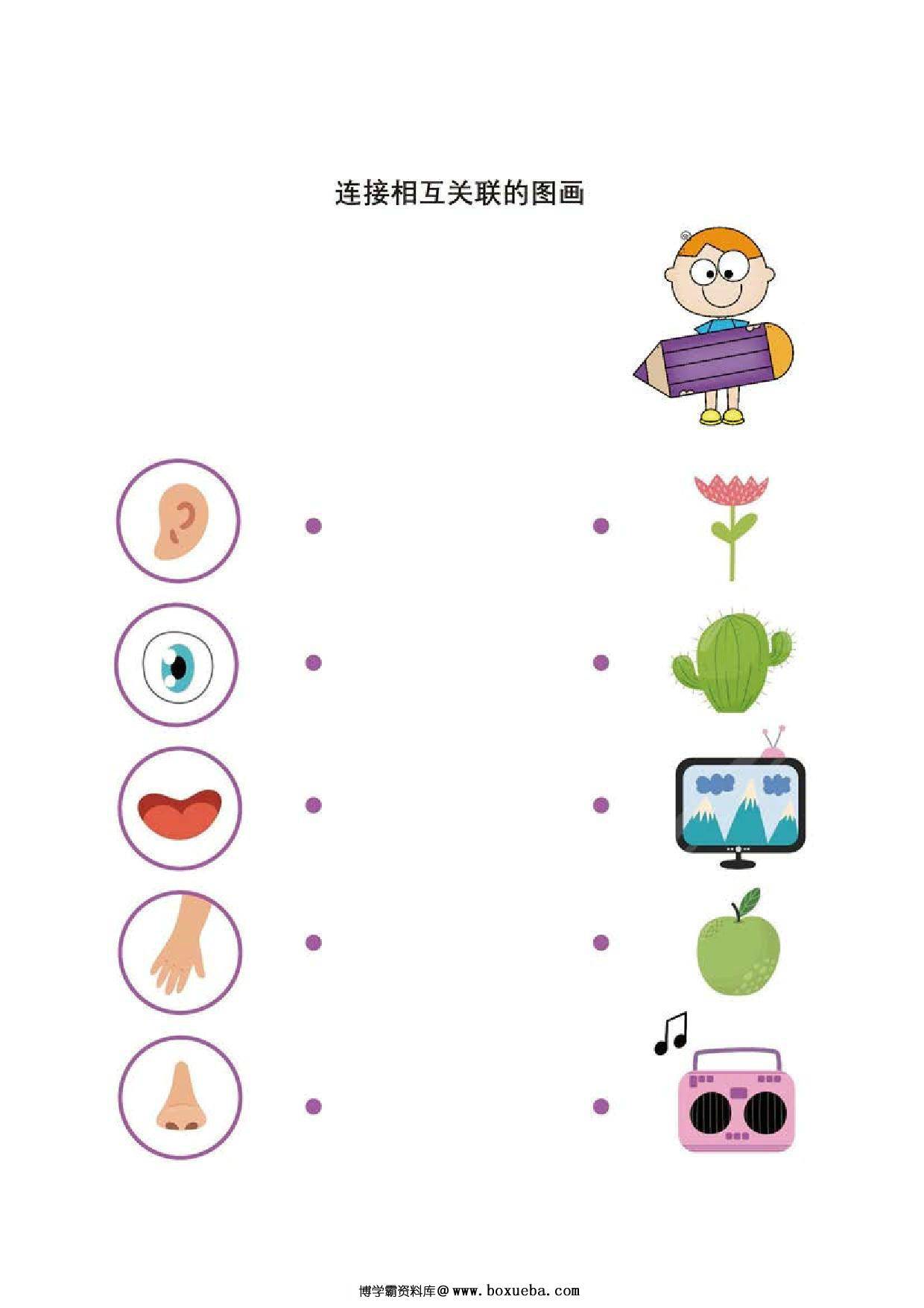 连接相互关联的图画，4页PDF-博学霸资料网
