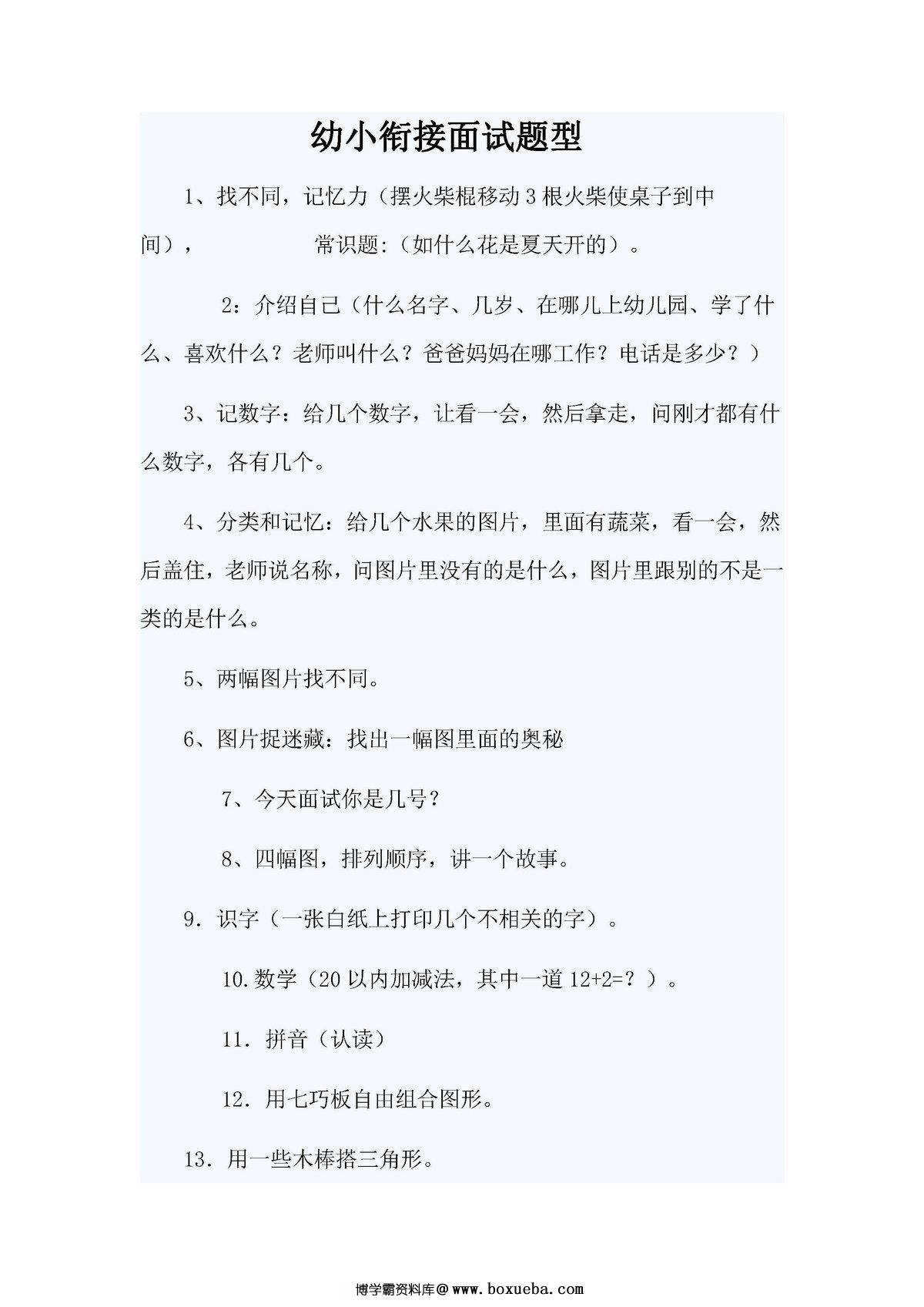 图片[3]-幼升小面试-淘学学资料库