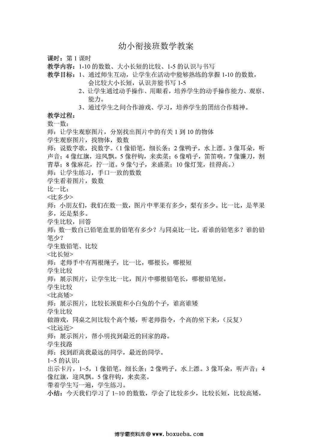 幼小衔接班数学教案-博学霸资料网