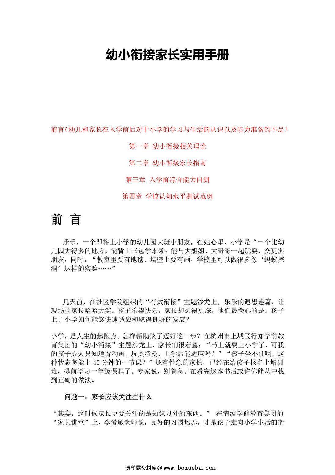 幼小衔接家长实用手册-博学霸资料网