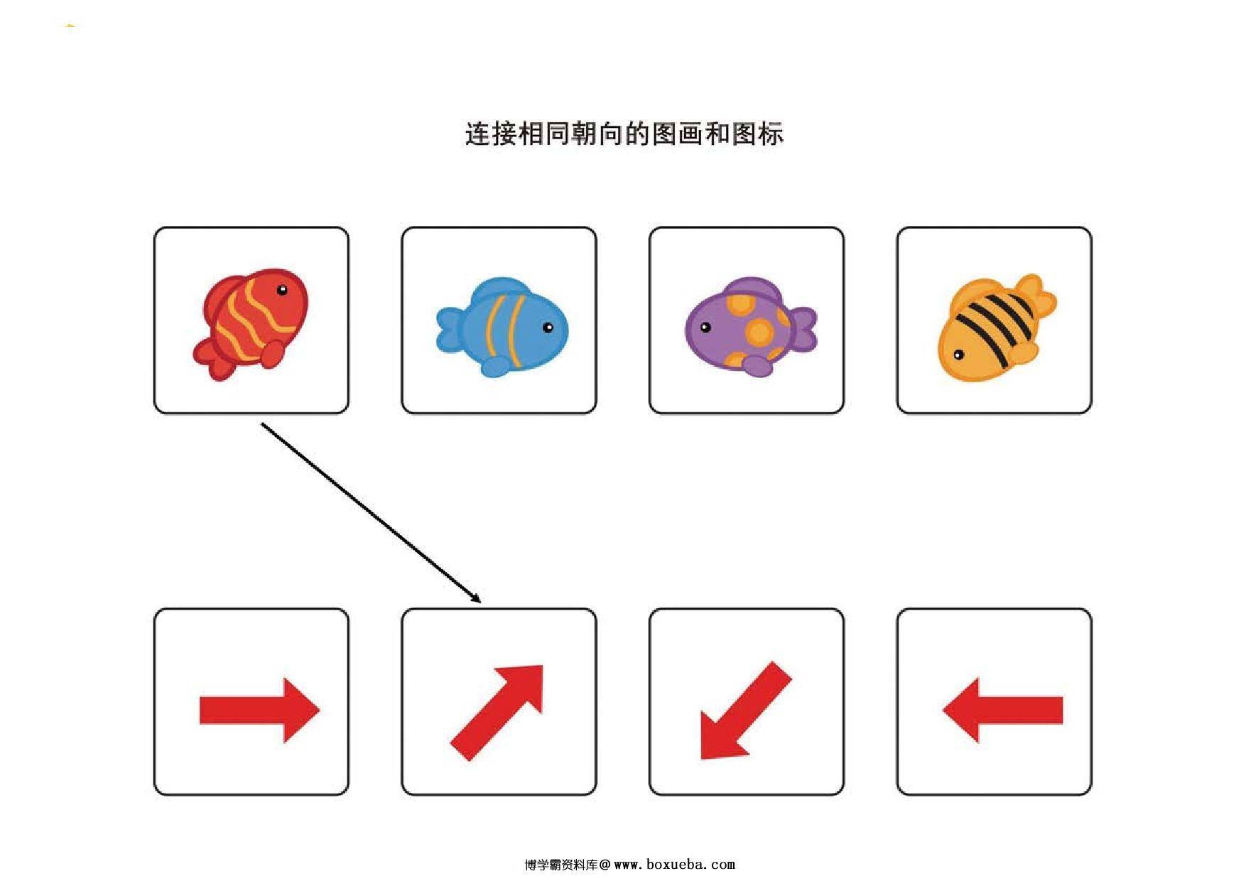 连接朝向相同的图画和图标，12页PDF-博学霸资料网