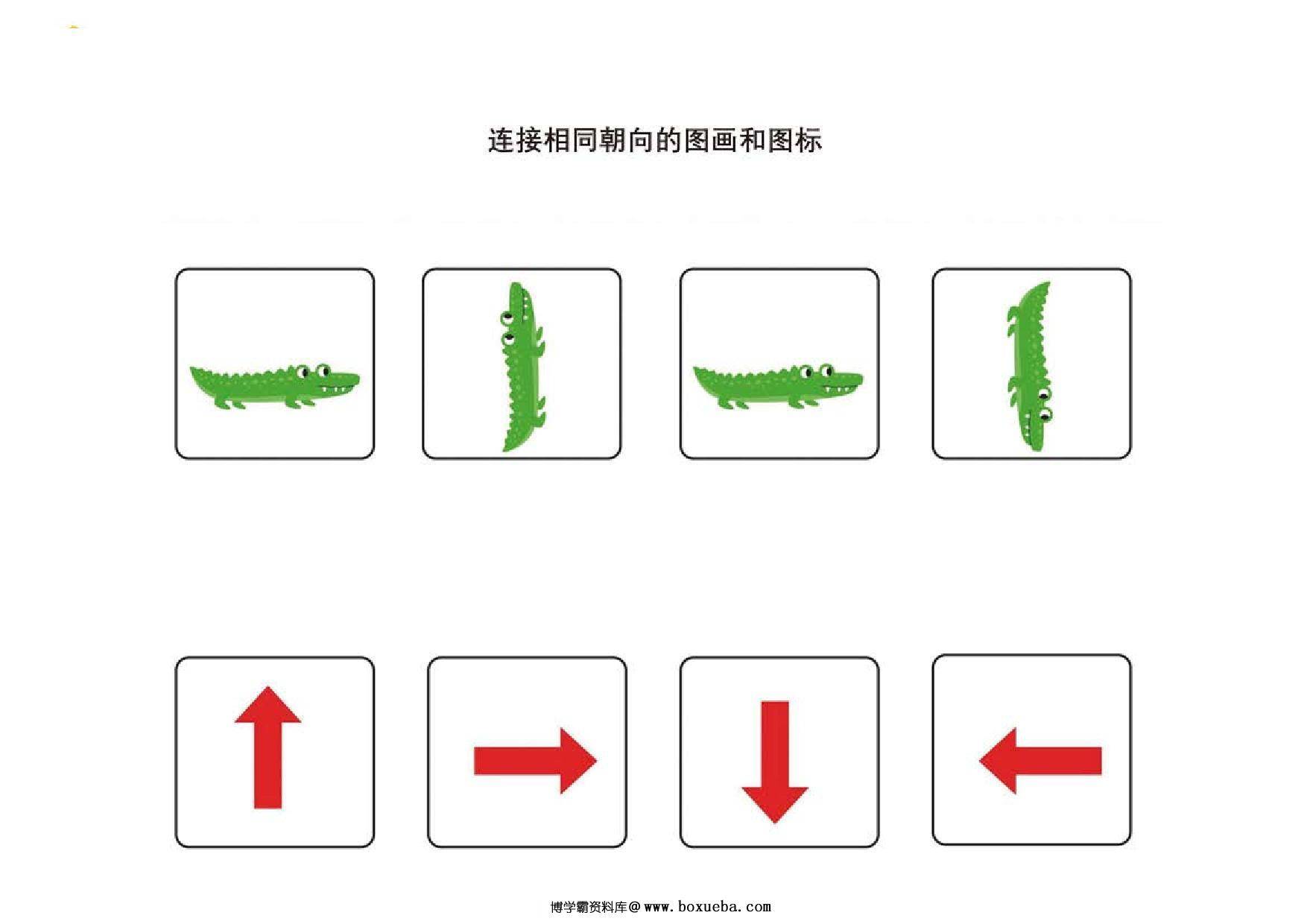 图片[3]-连接朝向相同的图画和图标，12页PDF-淘学学资料库