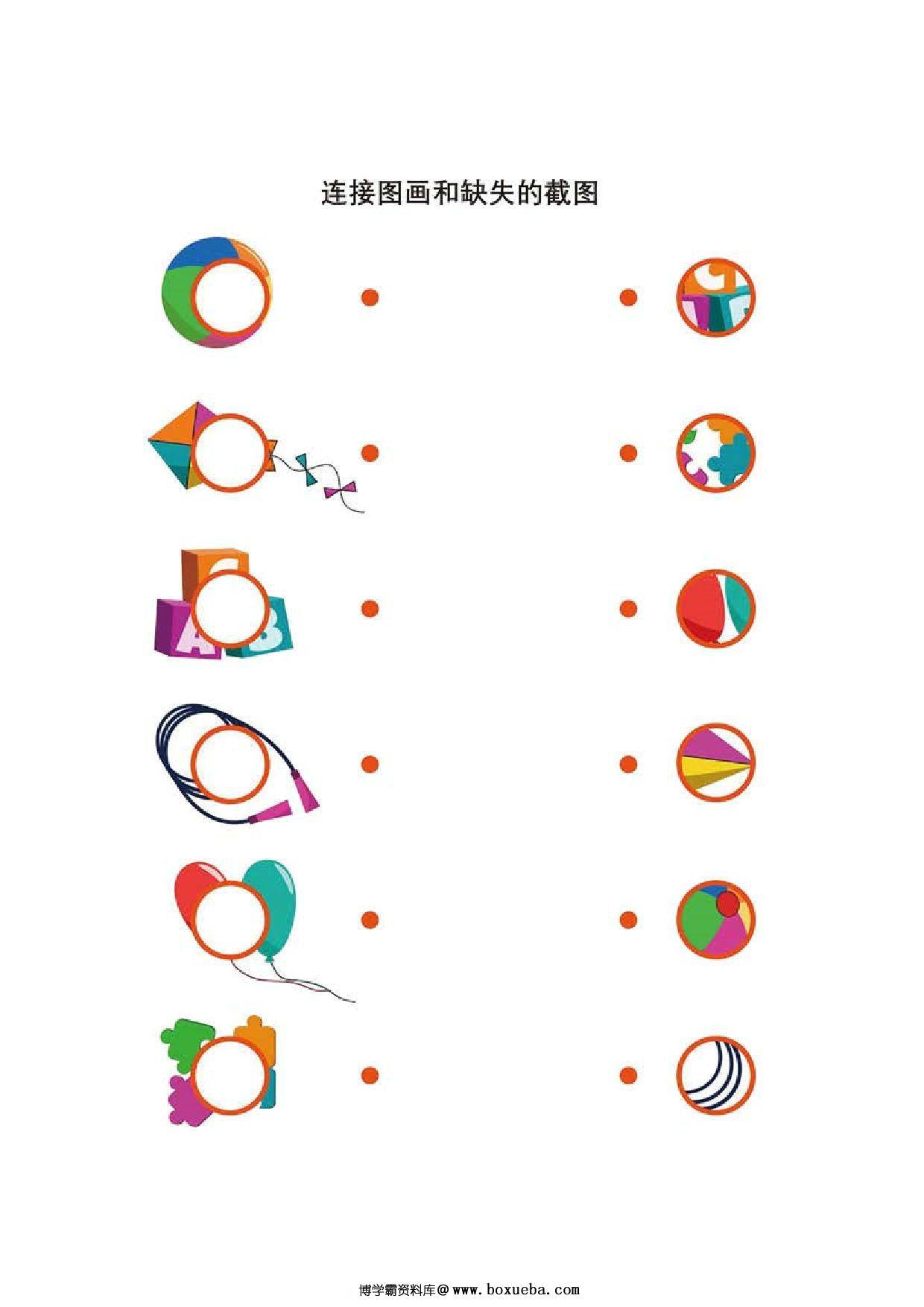 连接图画和缺失的截图，11页PDF-博学霸资料网