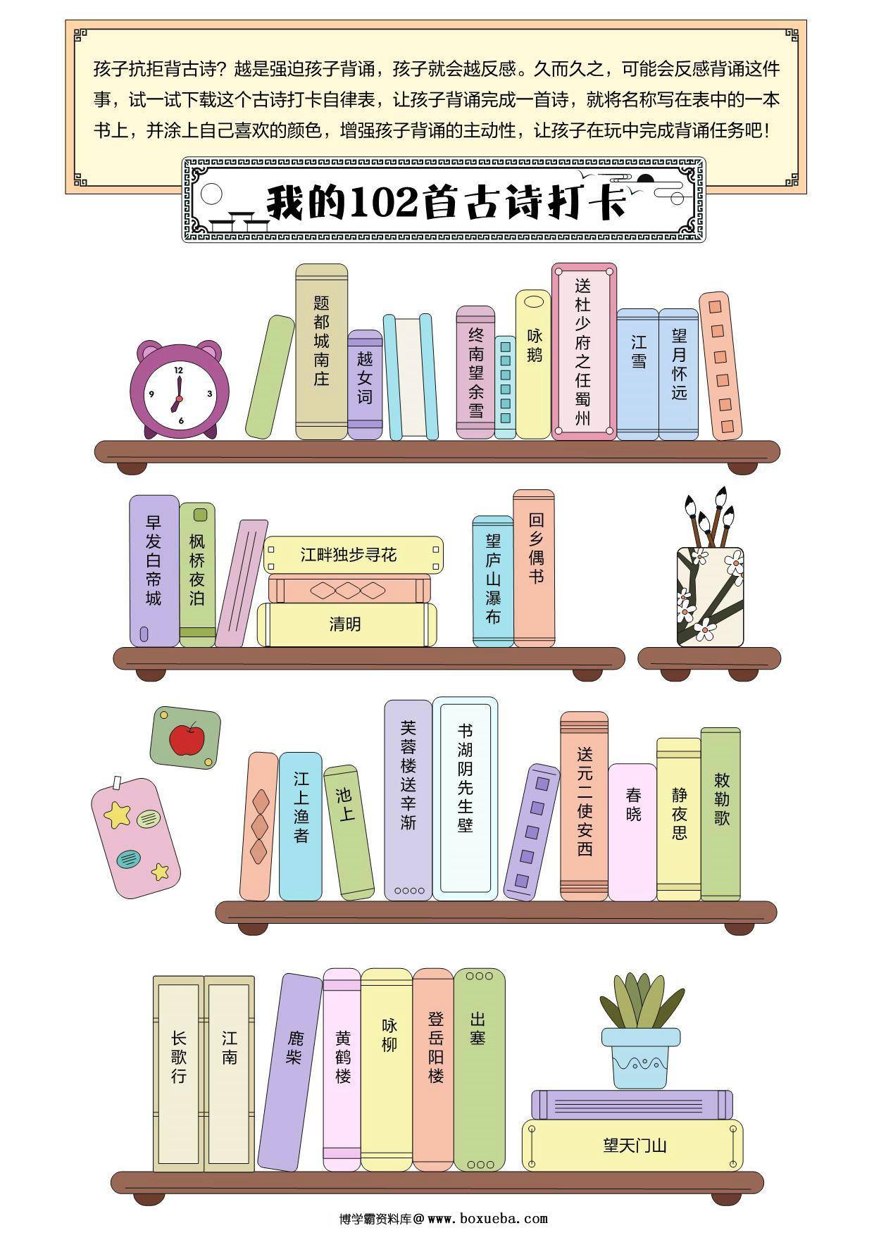 古诗背诵计划表，3页PDF可打印-博学霸资料网