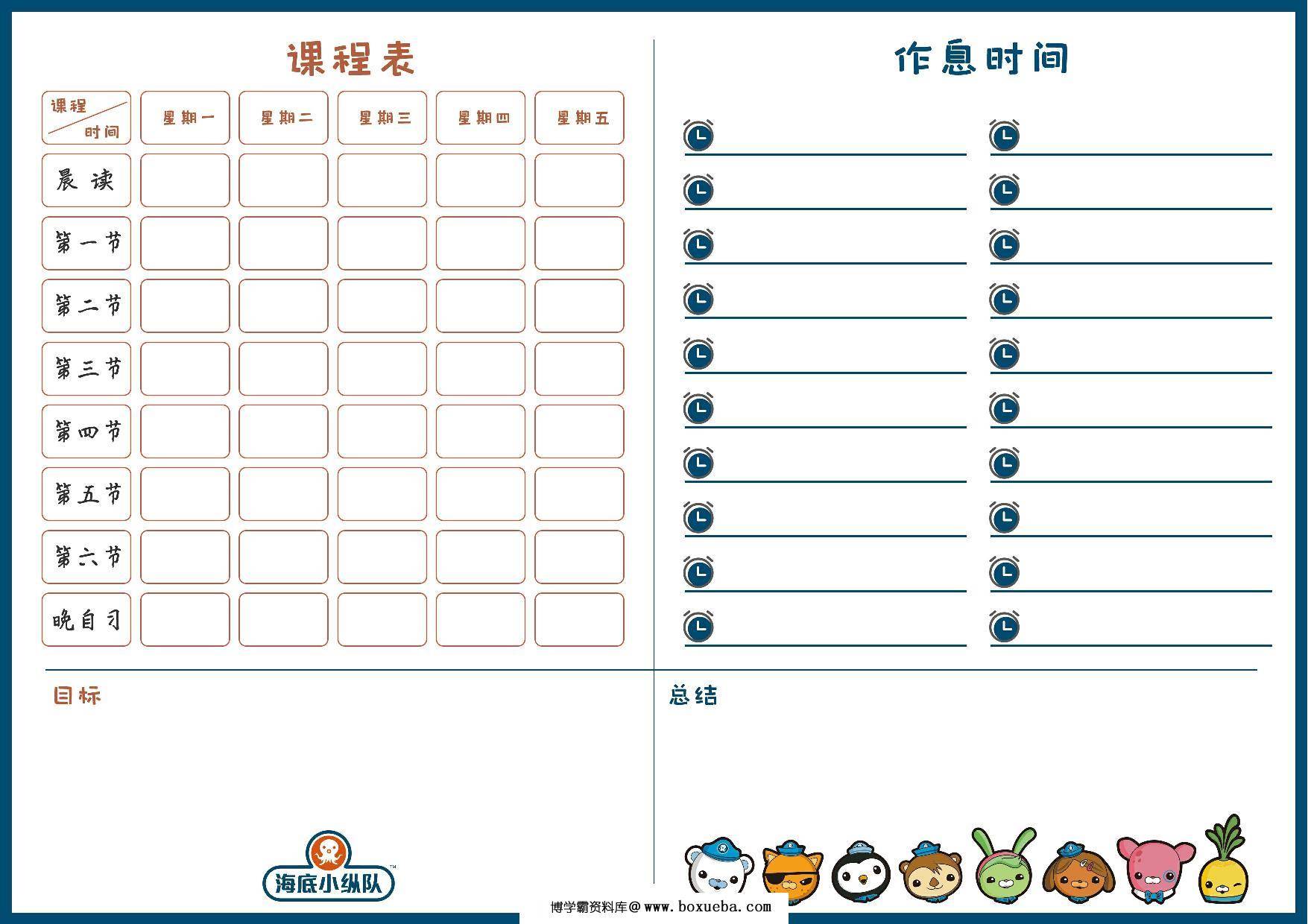 海底小纵队课程表，1页PDF可打印-博学霸资料网
