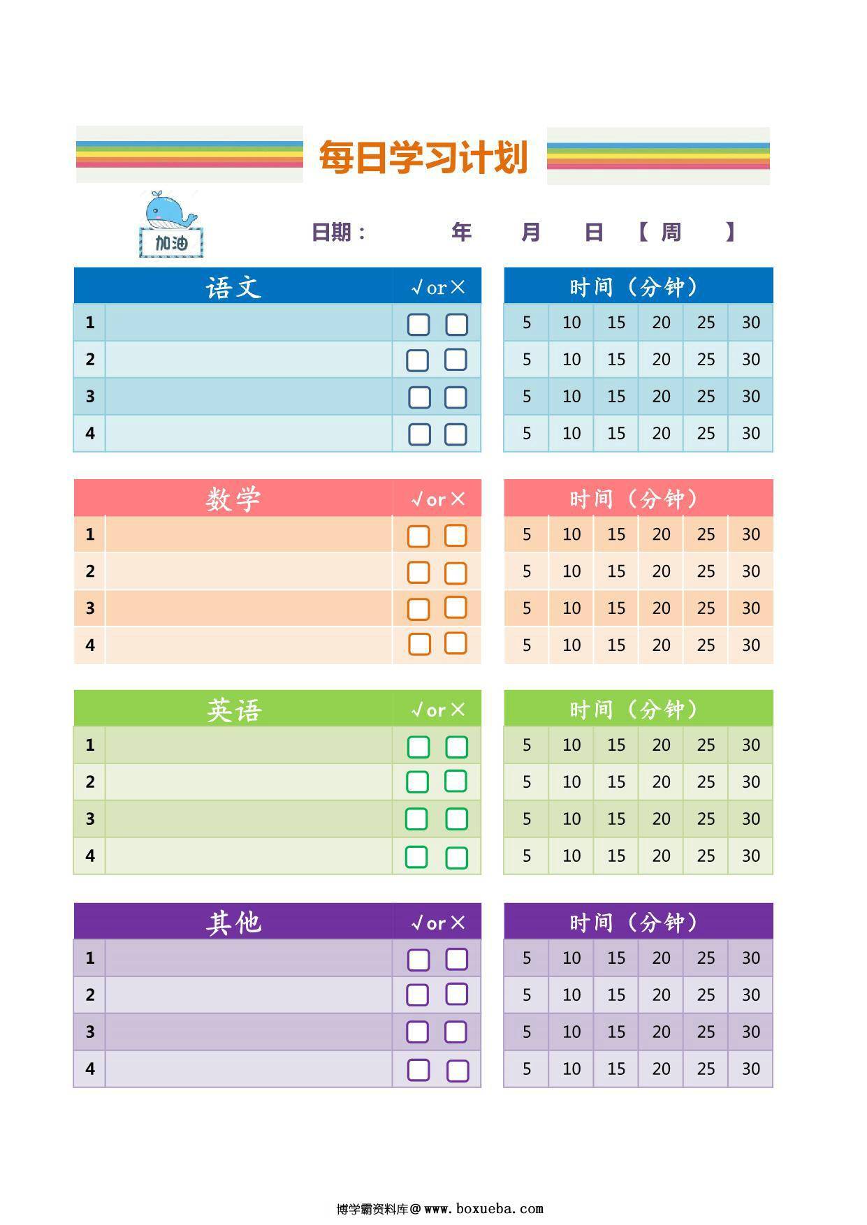 每日学习计划，1页PDF电子版-博学霸资料网