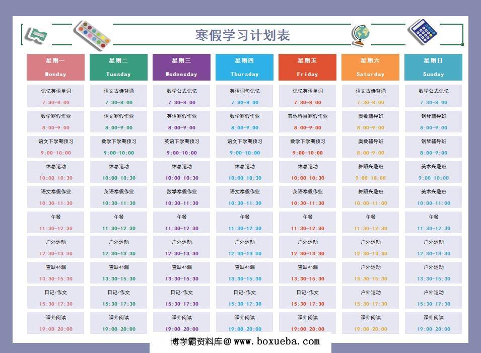 寒假学习计划表2，Excel电子版-博学霸资料网