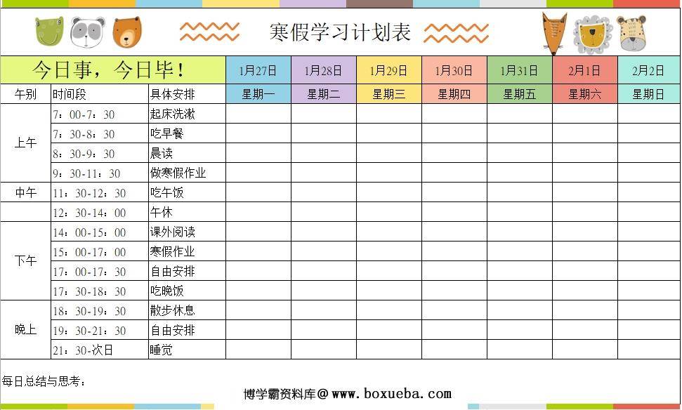 寒假学习计划表4，Excel电子版-博学霸资料网