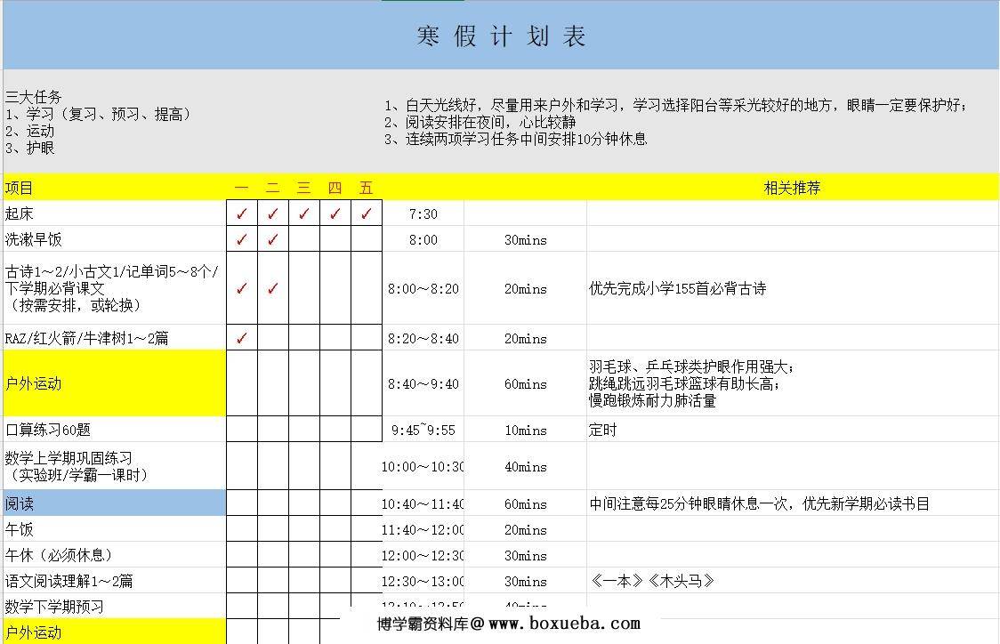 寒假学习计划表5，Excel电子版-博学霸资料网