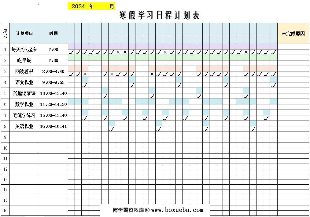 寒假学习日程计划表，Excel电子版-博学霸资料网
