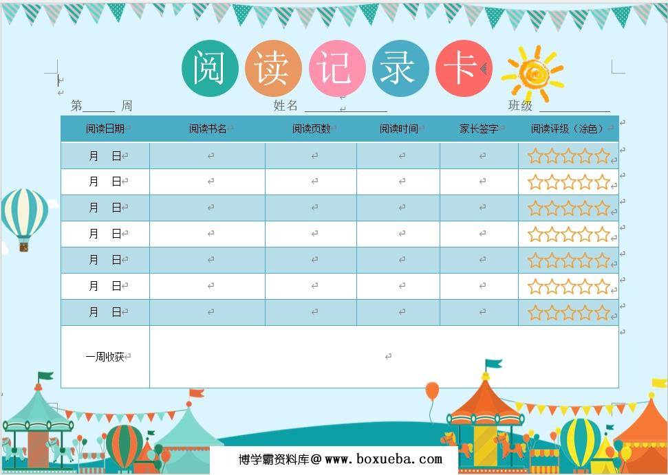 阅读记录卡，word电子版-博学霸资料网