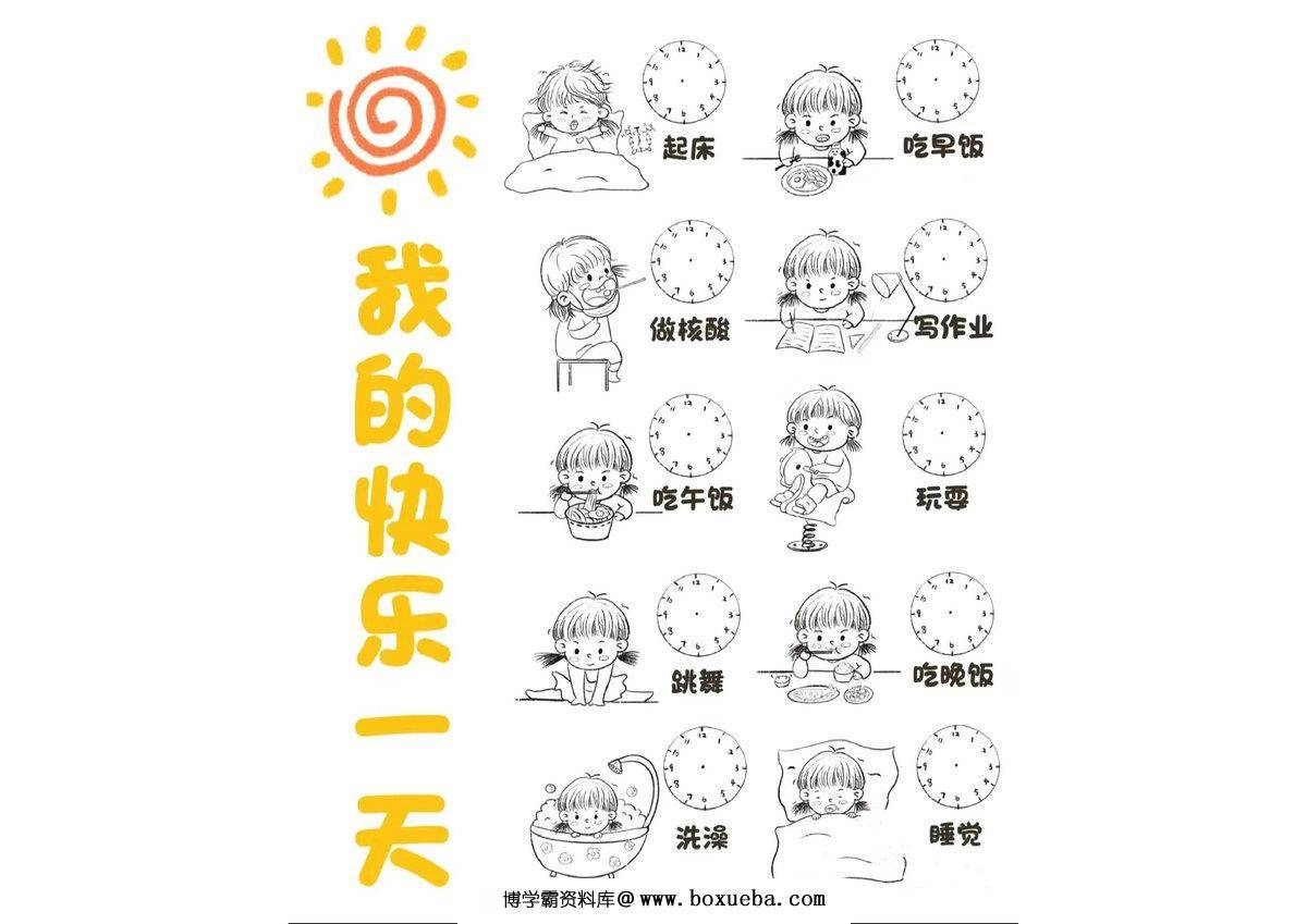 手抄报我的快乐一天，9页PDF电子版-博学霸资料网