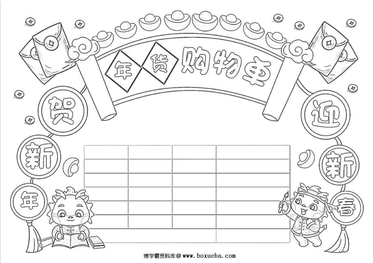 年货购物清单手抄报，10页PDF可打印-博学霸资料网