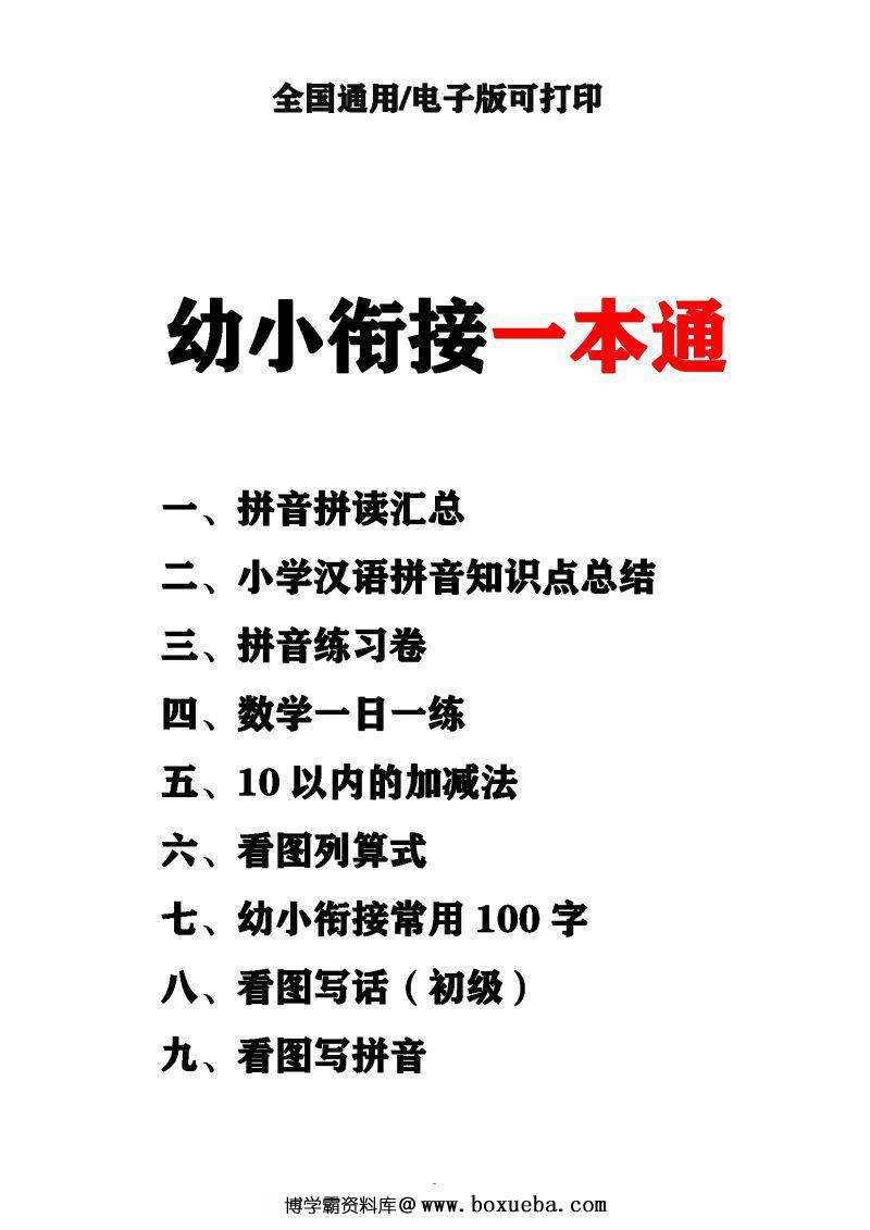 幼小衔接资料合集汇总(最新）,数学、拼音、汉字书写、看图写话一应俱全-博学霸资料网