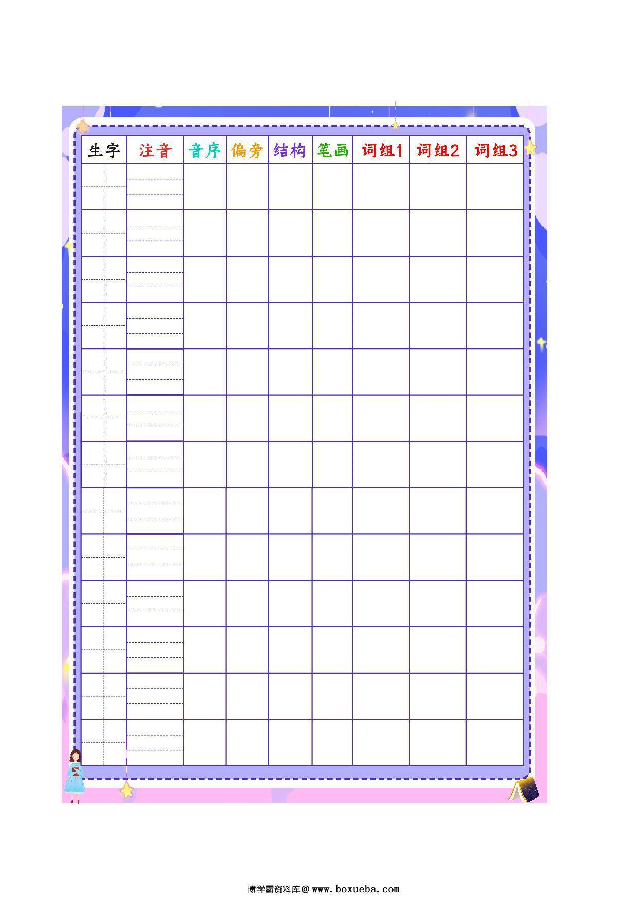 生字预习卡-田字格加长版，PDF电子版-博学霸资料网