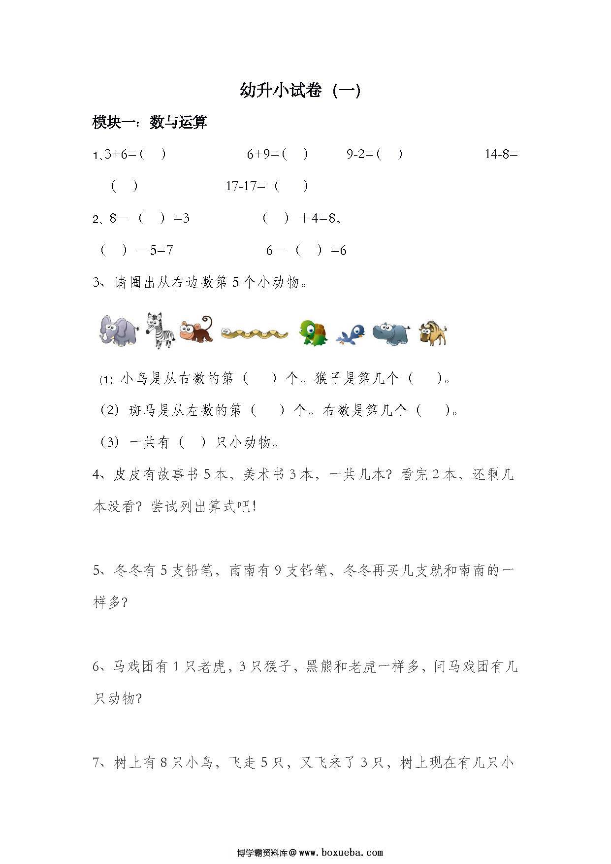 幼升小数学试卷，分四个模块考察幼小衔接所学知识（附答案）（幼升小试卷1）-博学霸资料网