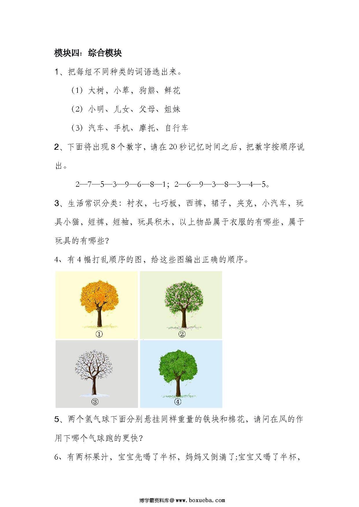 图片[5]-幼升小数学试卷，分四个模块考察幼小衔接所学知识（附答案）（幼升小试卷1）-淘学学资料库