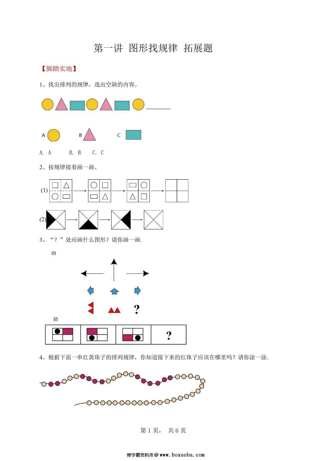 图形找规律__拓展题 6页PDF-博学霸资料网