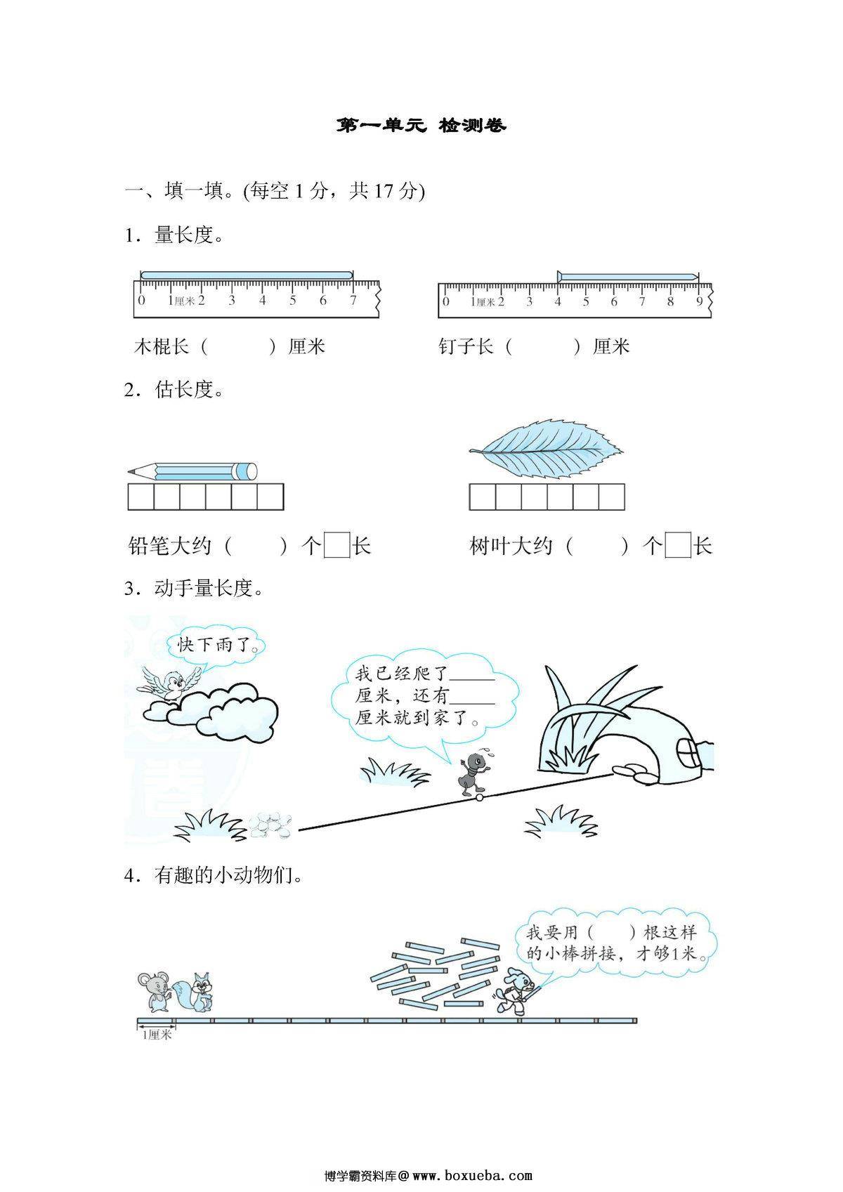 二年级数学上册单元测试卷（人教版）-博学霸资料网