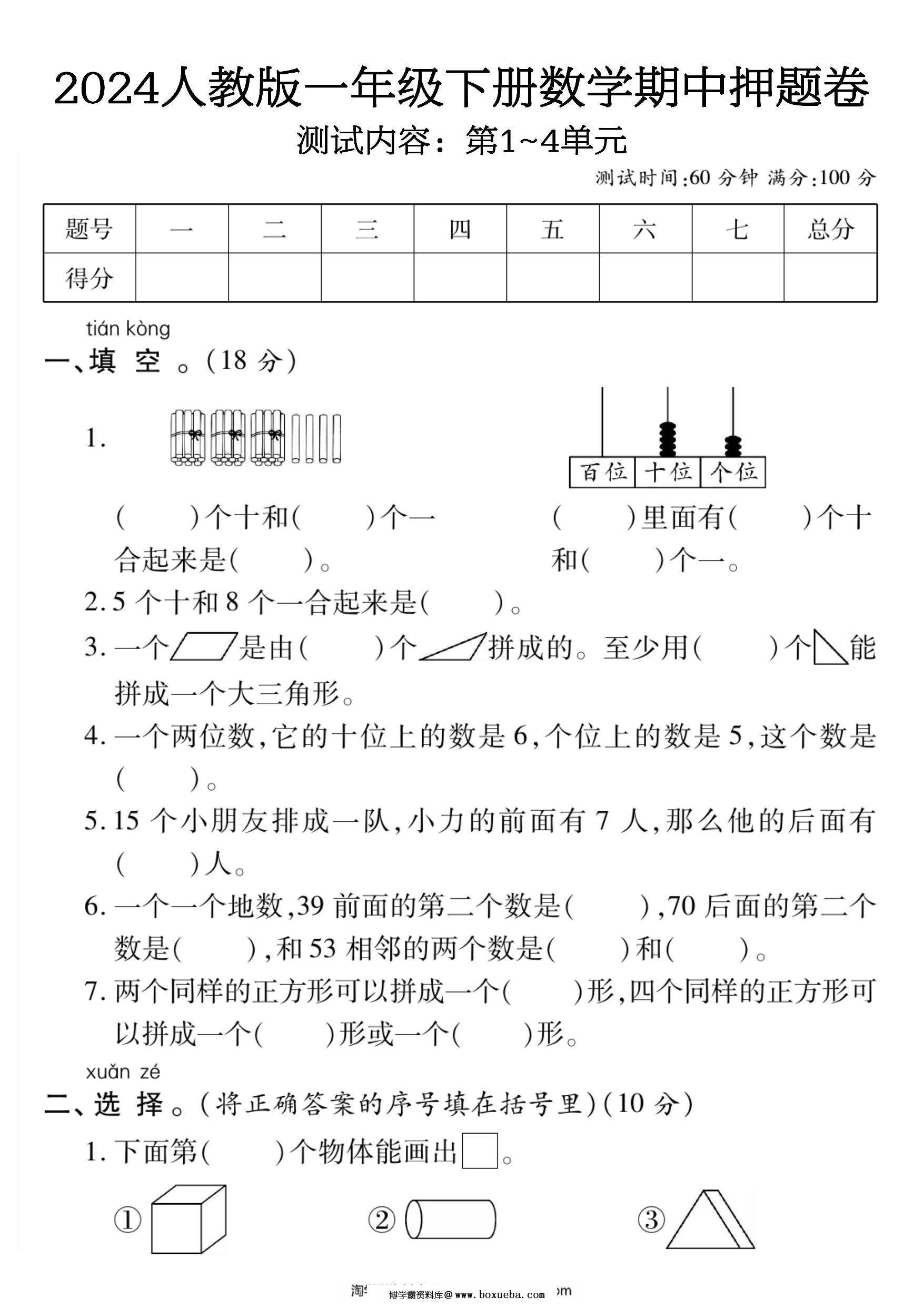人教版一年级下册数学期中押题卷，5页PDF电子版-博学霸资料网