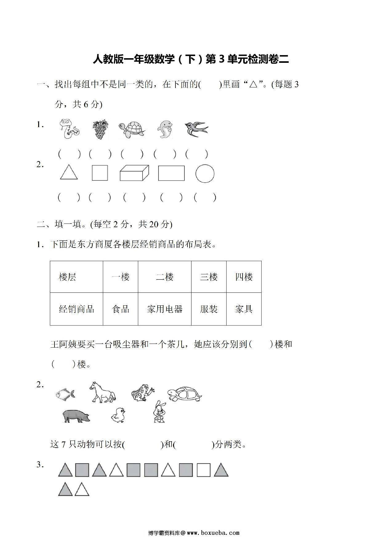 一年级下册人教版数学第三单元检测卷，6页PDF电子版-博学霸资料网
