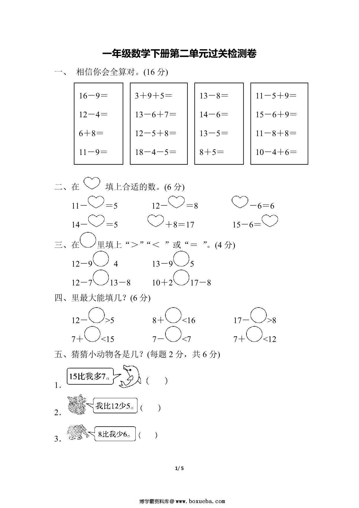人教版一年级下册数学第二单元检测卷，5页PDF可打印-博学霸资料网