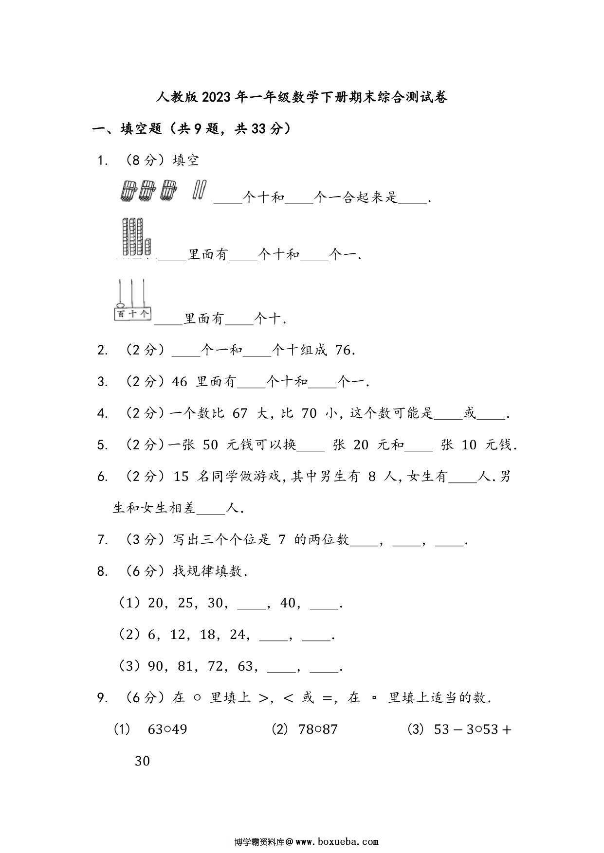 人教版2023年一年级数学下册期末综合测试卷（附答案），8页PDF电子版-博学霸资料网
