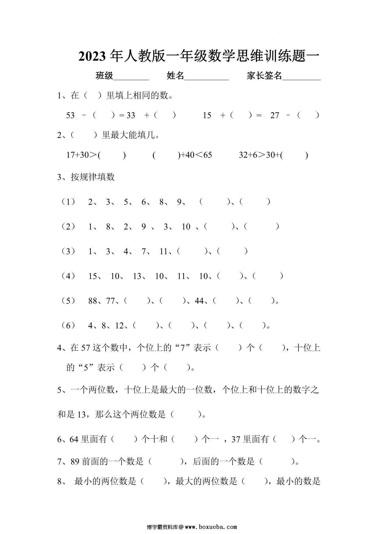 人教版一年级下册数学思维训练题，4页PDF电子版-博学霸资料网
