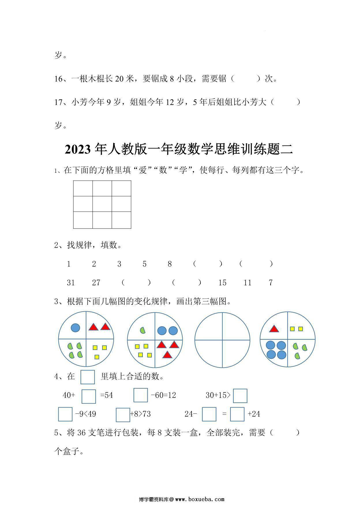 图片[3]-人教版一年级下册数学思维训练题，4页PDF电子版-淘学学资料库