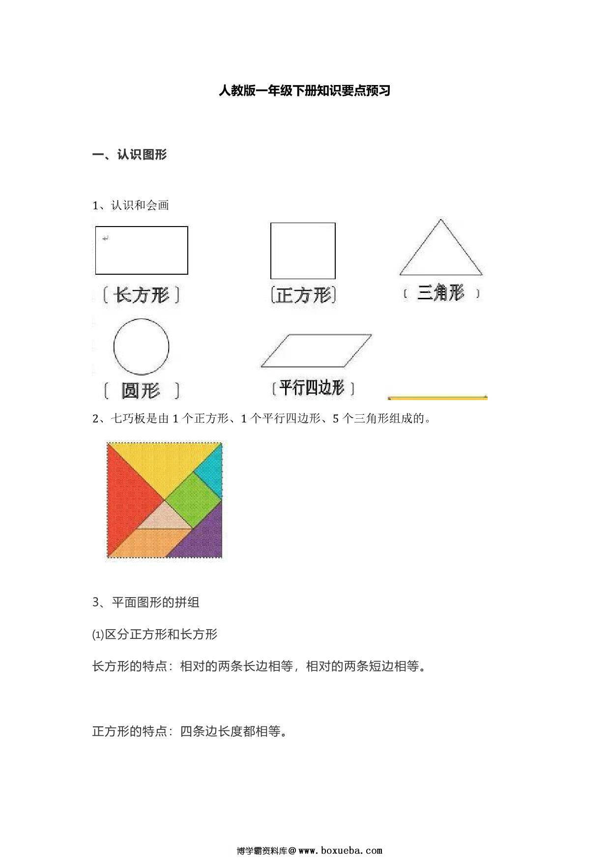 人教版一年级数学下册知识要点预习 6页PDF-博学霸资料网