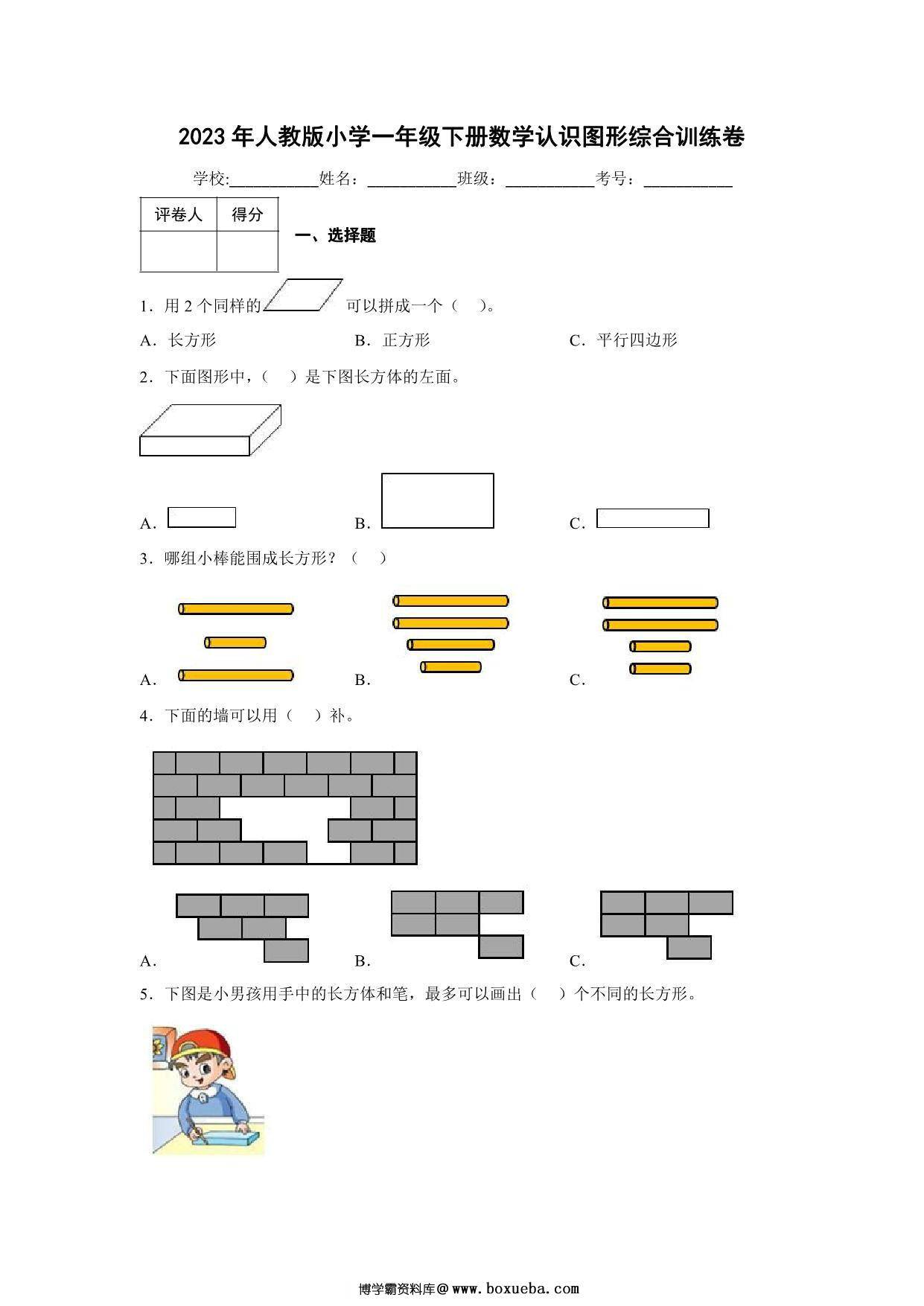 2023年人教版小学一年级下册数学认识图形综合训练卷（附答案），10页PDF电子版-博学霸资料网