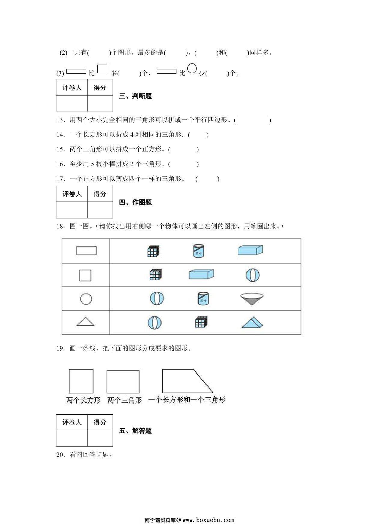 图片[4]-2023年人教版小学一年级下册数学认识图形综合训练卷（附答案），10页PDF电子版-淘学学资料库