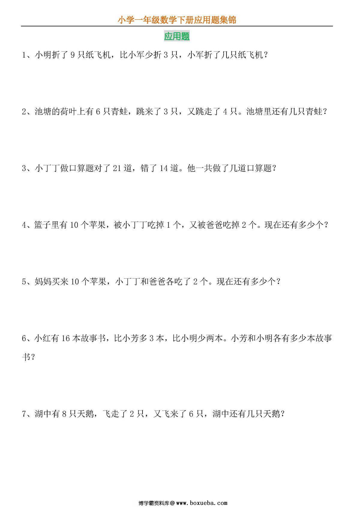 一年级数学下册应用题专项练习（人教版）-博学霸资料网