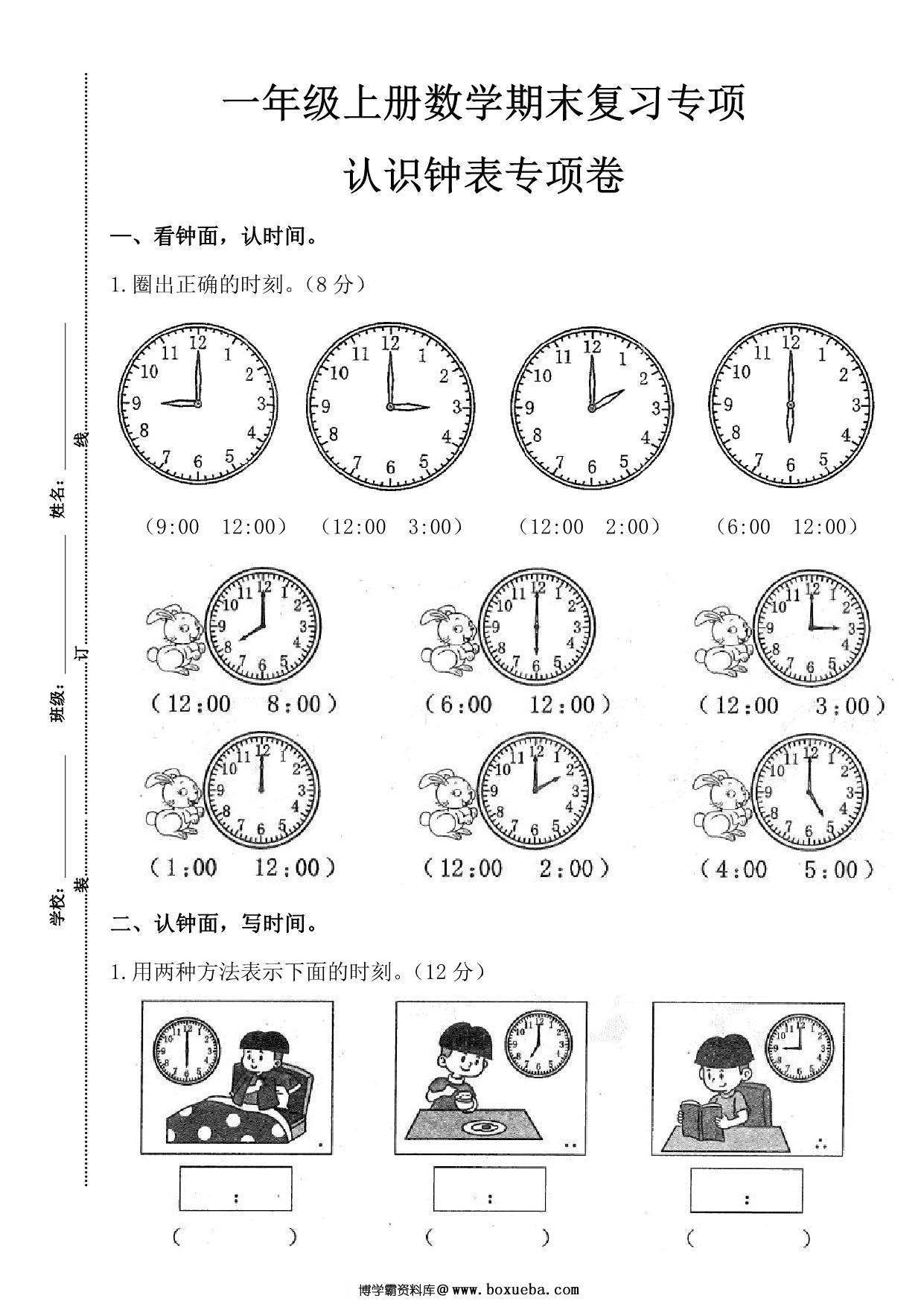 一年级上册数学期末复习专项认识钟表专项卷，4页PDF可打印-博学霸资料网