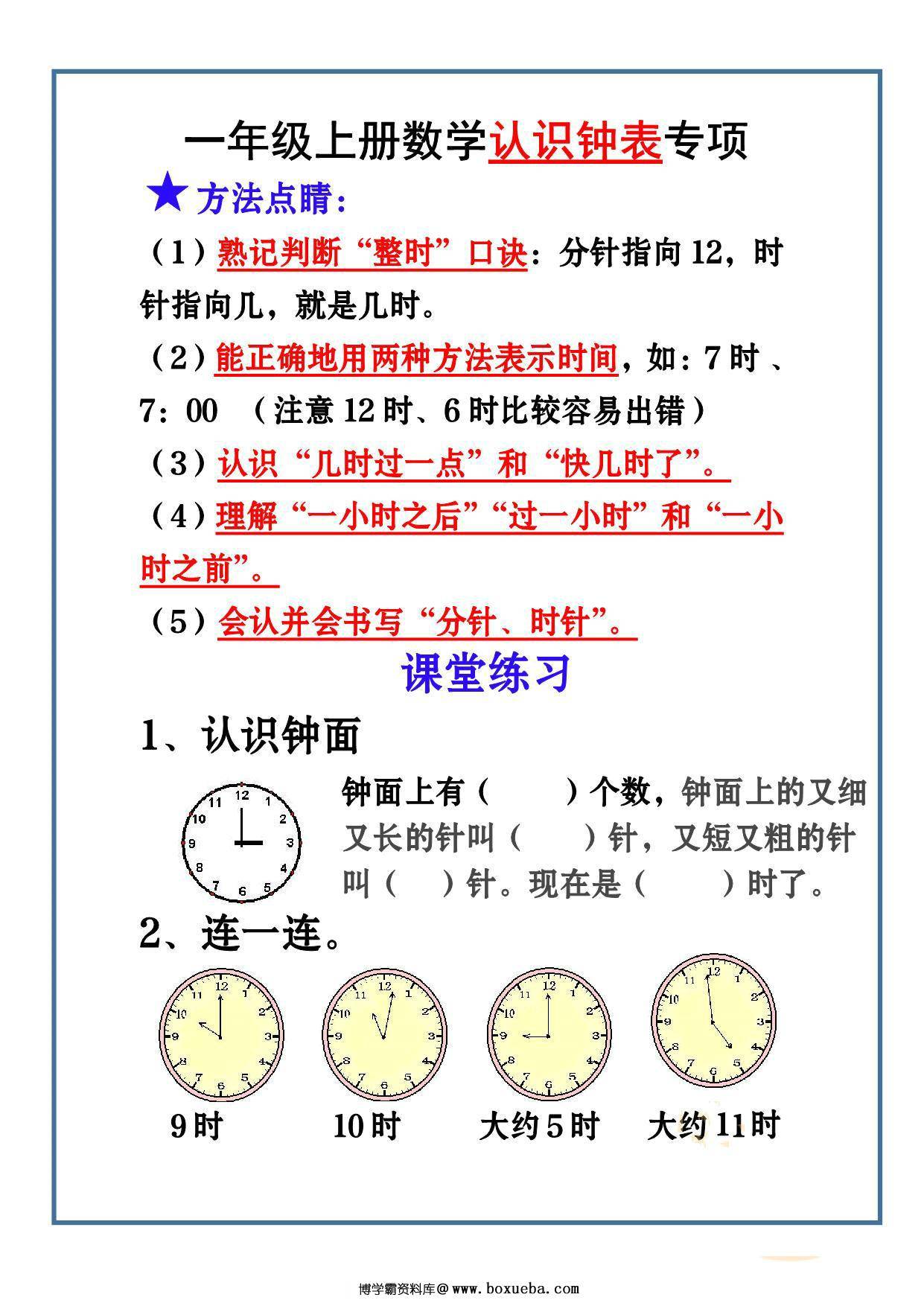一年级上册数学-认识钟表专项 4页PDF-博学霸资料网