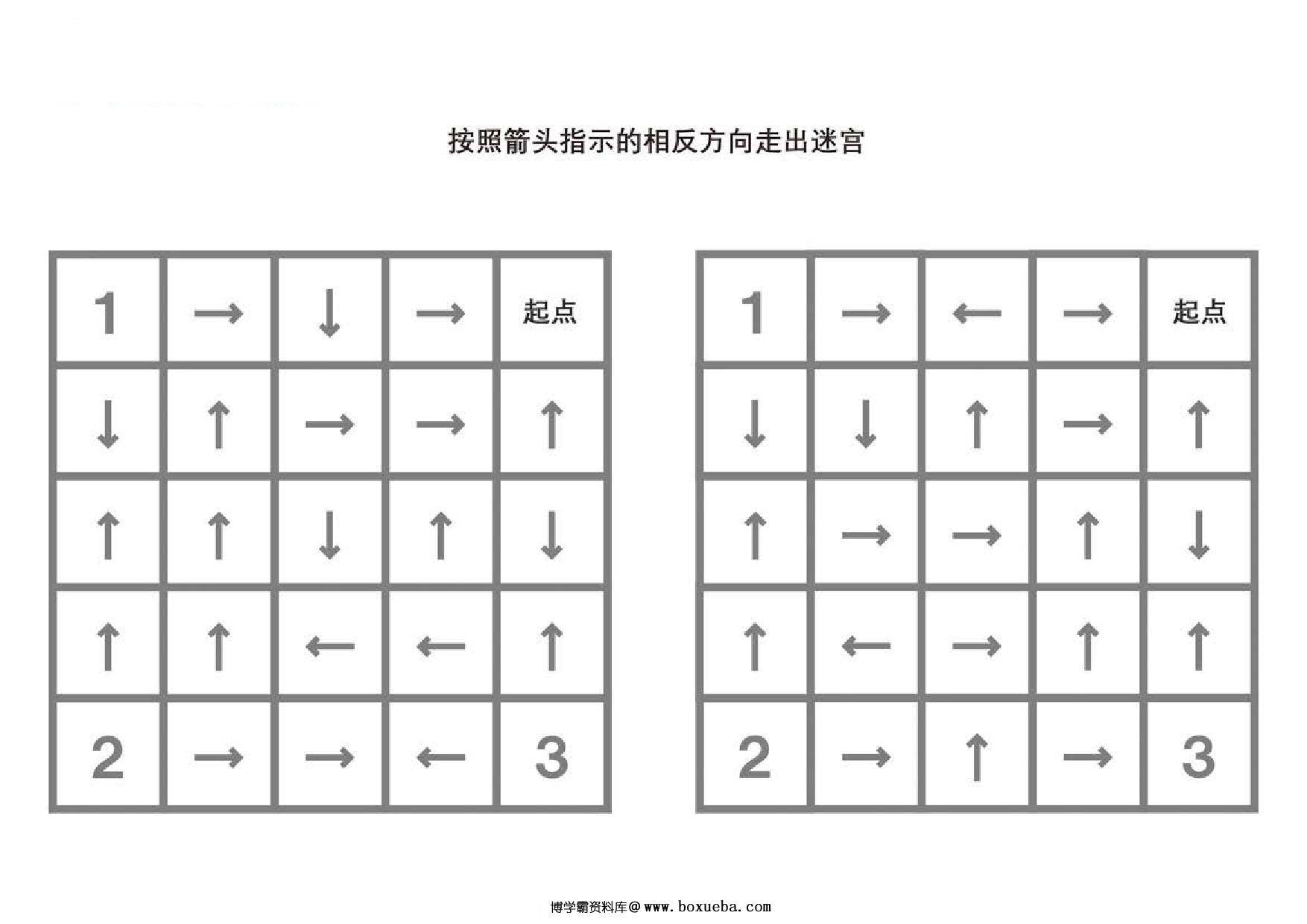 按照箭头指示的相反方向走出迷宫，5页PDF-博学霸资料网