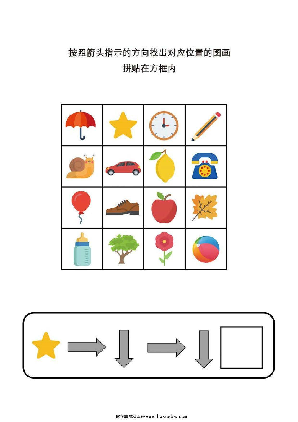 按照箭头提示的方向找出对应位置的图画，5页PDF-博学霸资料网