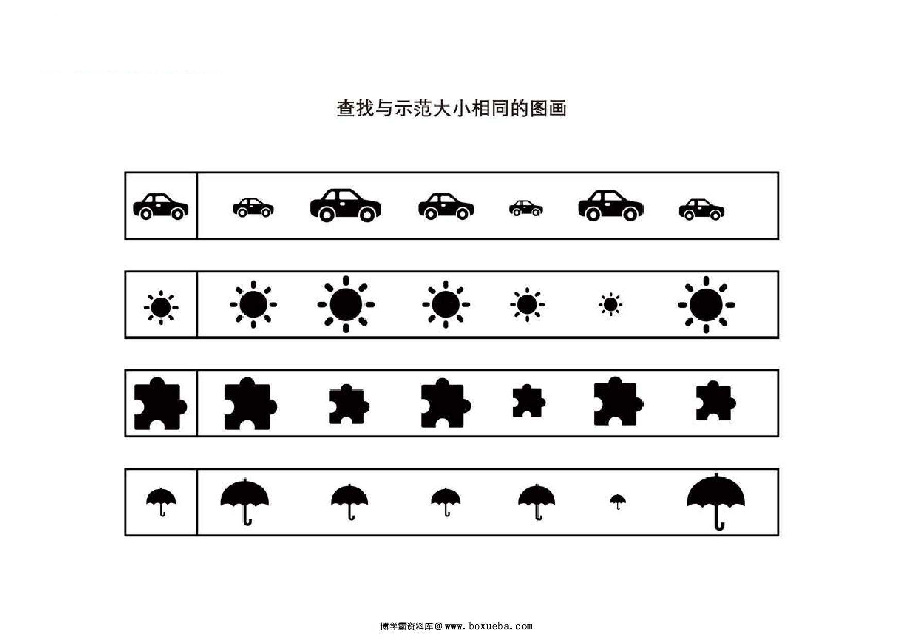 查找与示范大小相同的图画，4页PDF-博学霸资料网