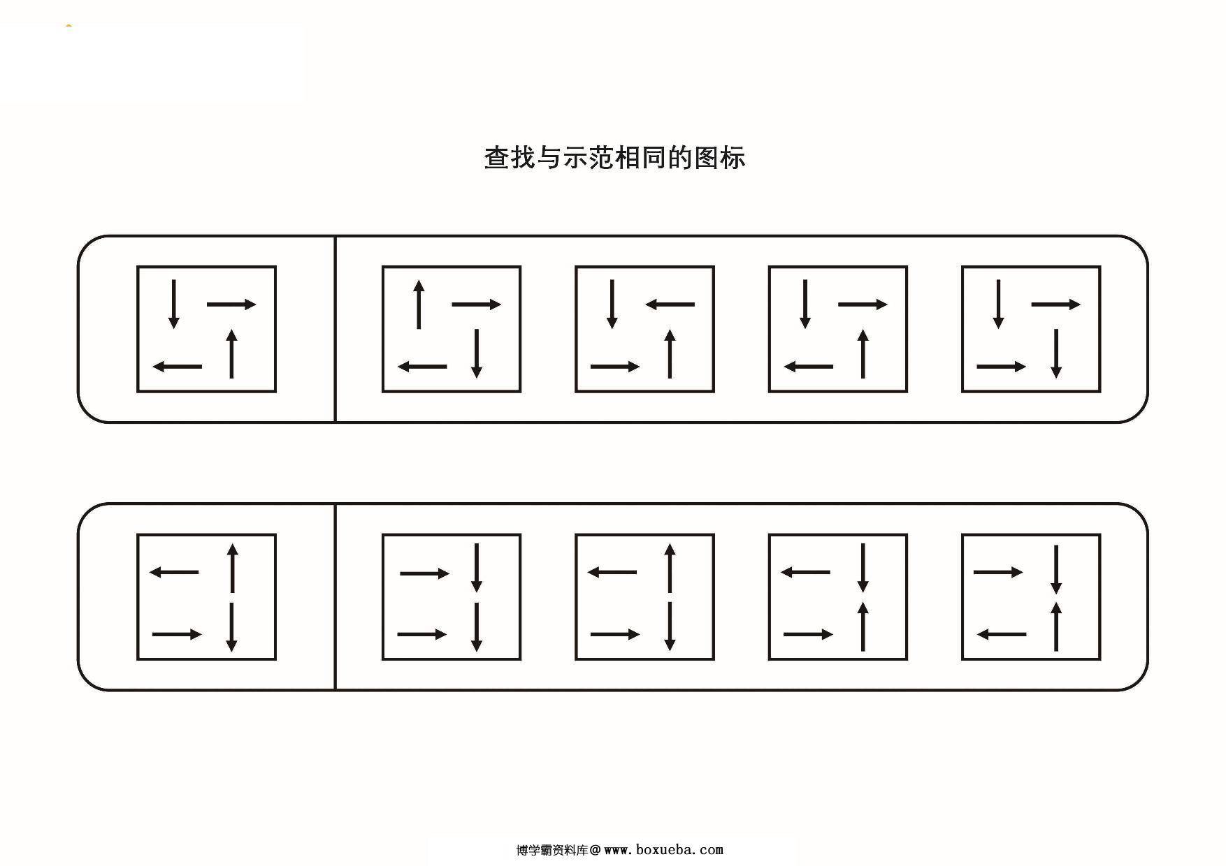 查找与示范相同的图形，5页PDF-博学霸资料网