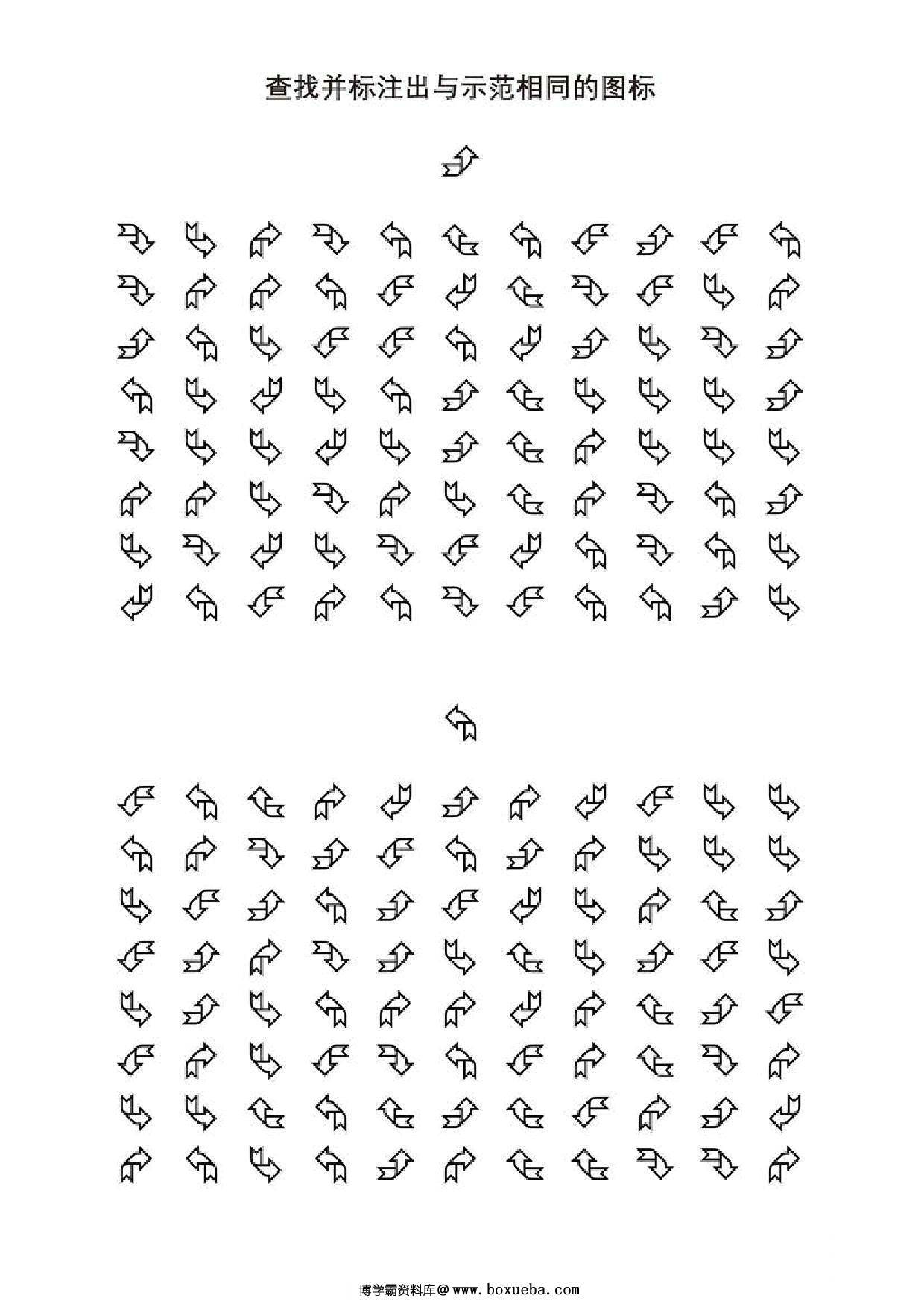 查找并标注出与示范相同的图标，5页PDF-博学霸资料网