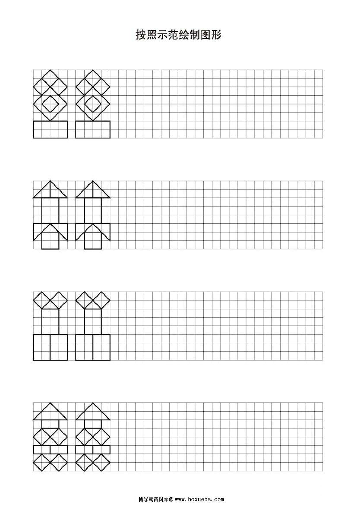 按照示范绘制图形，24页PDF-博学霸资料网