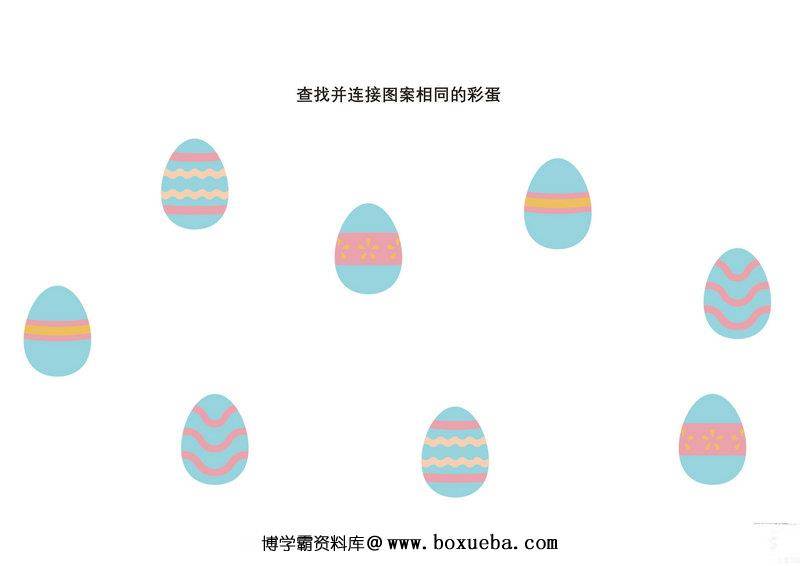 查找并连接图案相同的彩蛋-博学霸资料网