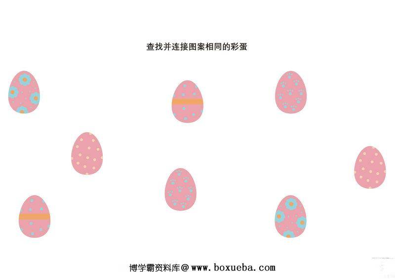 图片[2]-查找并连接图案相同的彩蛋-淘学学资料库